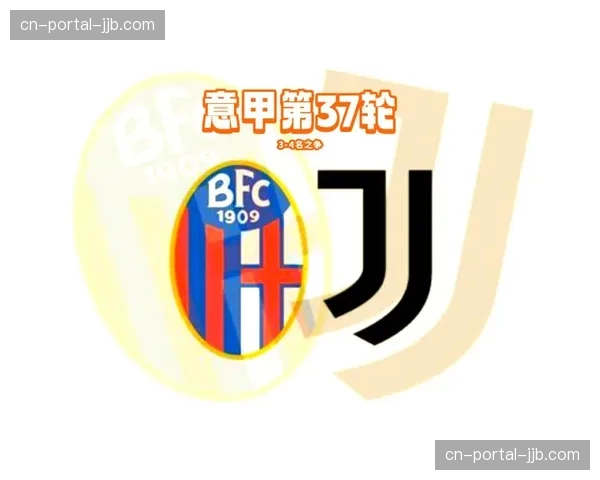 尤文图斯2-0完胜博洛尼亚，确立争四5分领先优势